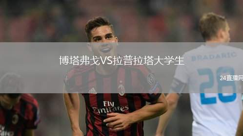 博塔弗戈VS拉普拉塔大學生