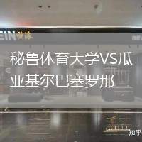 秘魯體育大學VS瓜亞基爾巴塞羅那