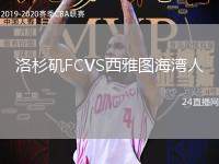 洛杉磯FCVS西雅圖海灣人
