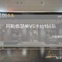 阿勒泰瑟美VS卡拉特B隊