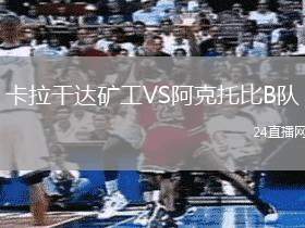 卡拉干達礦工VS阿克托比B隊