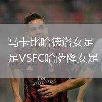 馬卡比哈德洛女足VSFC哈薩隆女足