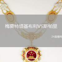 梅夏特堤基布利VS斯帕里