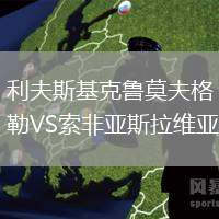 利夫斯基克魯莫夫格勒VS索非亞斯拉維亞