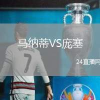 馬納蒂VS龐塞