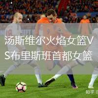 湯斯維爾火焰女籃VS布里斯班首都女籃