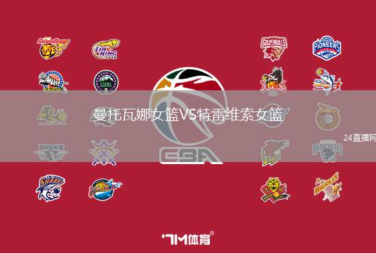 曼托瓦娜女籃VS特雷維索女籃