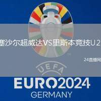 塞沙爾超威達(dá)VS里斯本競技U23