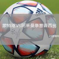 蒙特港VS阿萊曼康塞普西翁