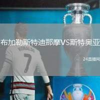 布加勒斯特迪那摩VS斯特奧亞