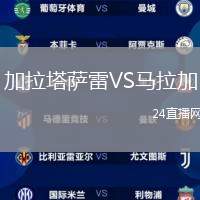 加拉塔薩雷VS馬拉加