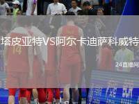 塔皮亞特VS阿爾卡迪薩科威特