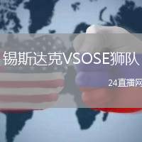 錫斯達克VSOSE獅隊