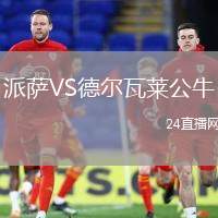 派薩VS德爾瓦萊公牛