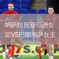 納薩拉瓦亞馬遜女足VS巴耶爾薩女王