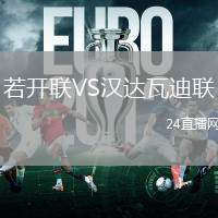 若開聯(lián)VS漢達(dá)瓦迪聯(lián)