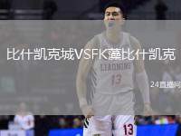 比什凱克城VSFK藻比什凱克