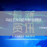 馬拉云VS胡齊斯坦鋼鐵
