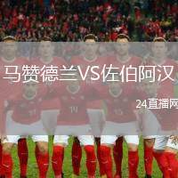馬贊德蘭VS佐伯阿漢