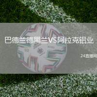 巴德蘭德黑蘭VS阿拉克鋁業(yè)