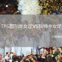 TPS圖爾庫女足VS科特卡女足