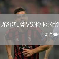 尤爾加登VS米亞爾比