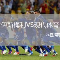 伊斯梅利VS現(xiàn)代體育