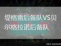 堤格雷后備隊VS貝爾格拉諾后備隊