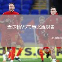查爾頓VS韋康比流浪者