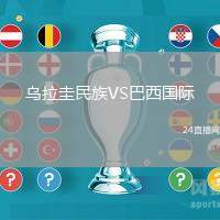 烏拉圭民族VS巴西國際