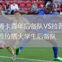 博卡青年后備隊VS拉普拉塔大學生后備隊