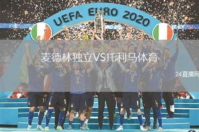 麥德林獨立VS托利馬體育