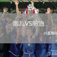 雷瓦VS納迪
