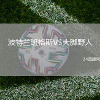 波特蘭班格斯VS大腳野人
