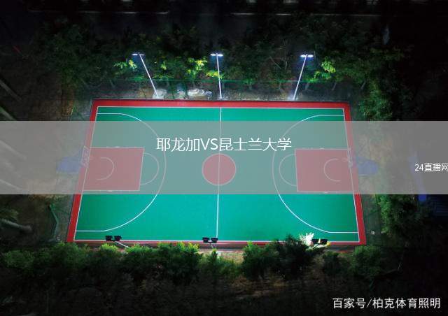 耶龍加VS昆士蘭大學