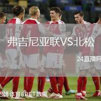 弗吉尼亞聯VS北松