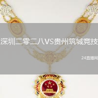 深圳二零二八VS貴州筑城競技