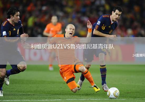 利維貝雷U21VS魯克維尼基青年隊