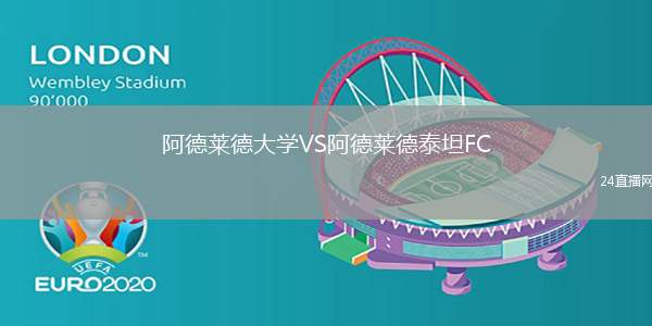 阿德萊德大學VS阿德萊德泰坦FC