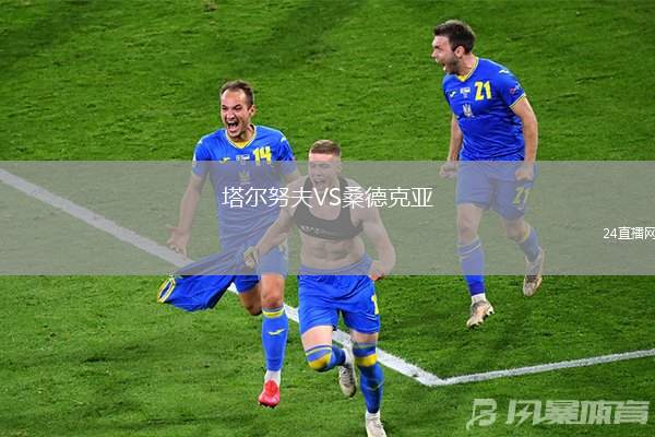 塔爾努夫VS桑德克亞