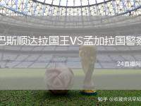 巴斯順達拉國王VS孟加拉國警察