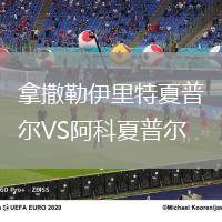 拿撒勒伊里特夏普爾VS阿科夏普爾