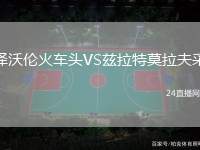 澤沃倫火車頭VS茲拉特莫拉夫采