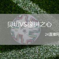 貝切VS橡樹之心