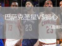 巴薩克圣星VS獅心