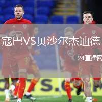 寇巴VS貝沙爾杰迪德