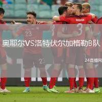 奧耶爾VS洛特伏爾加格勒B隊(duì)