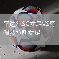 平達爾SC女足VS黑佩羅拉斯女足