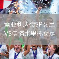 雷亞利達德SP女足VS伊塔比里托女足