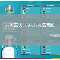 蘇克雷大學VS蘇克雷民族